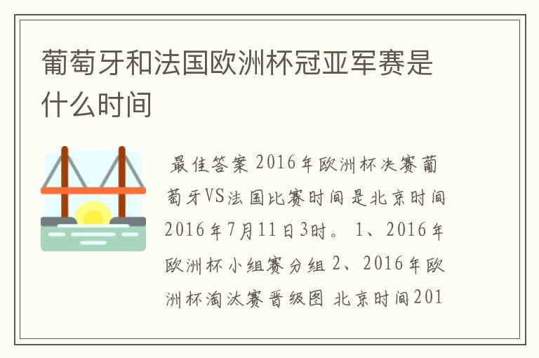 葡萄牙和法国欧洲杯冠亚军赛是什么时间