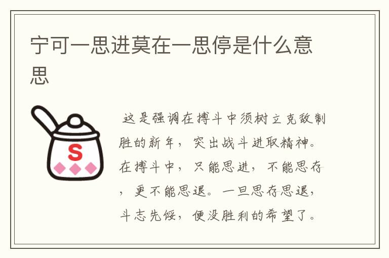 宁可一思进莫在一思停是什么意思