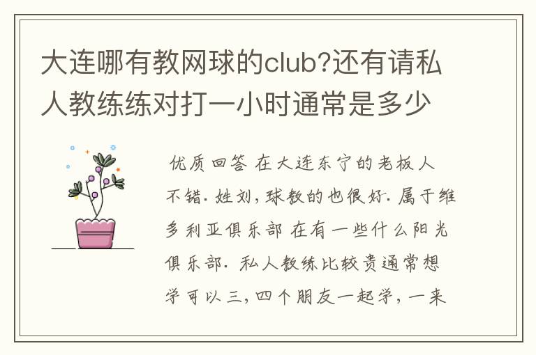 大连哪有教网球的club?还有请私人教练练对打一小时通常是多少？