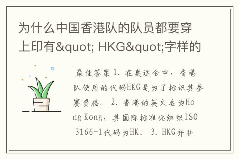 为什么中国香港队的队员都要穿上印有" HKG"字样的运动服?