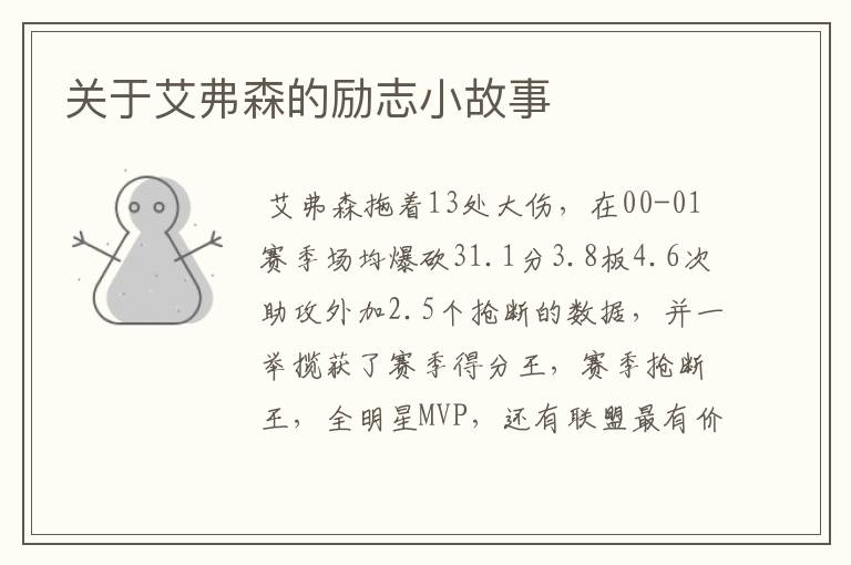 关于艾弗森的励志小故事