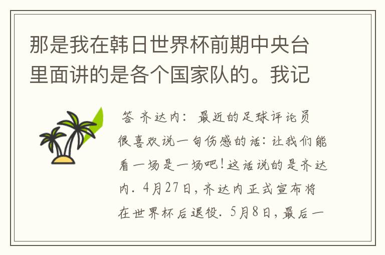 那是我在韩日世界杯前期中央台里面讲的是各个国家队的。我记得有叫帝国斜阳，胜者巴西。朋友们下。