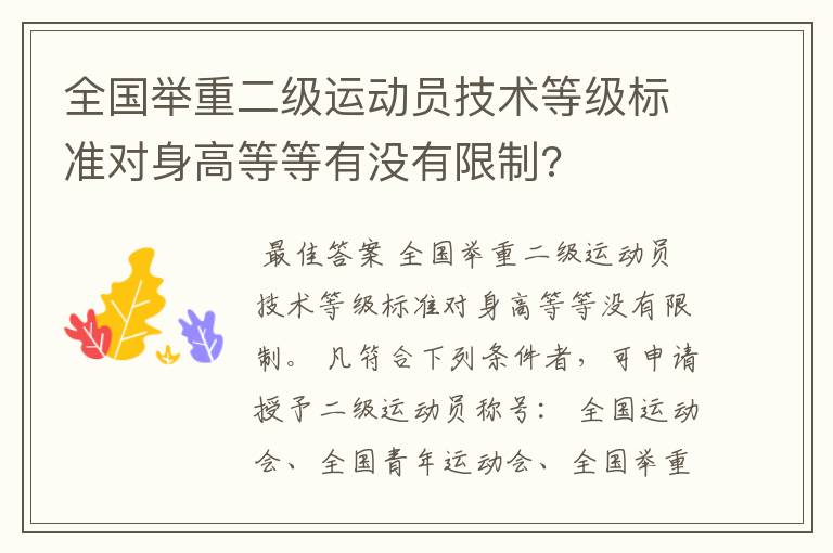 全国举重二级运动员技术等级标准对身高等等有没有限制?