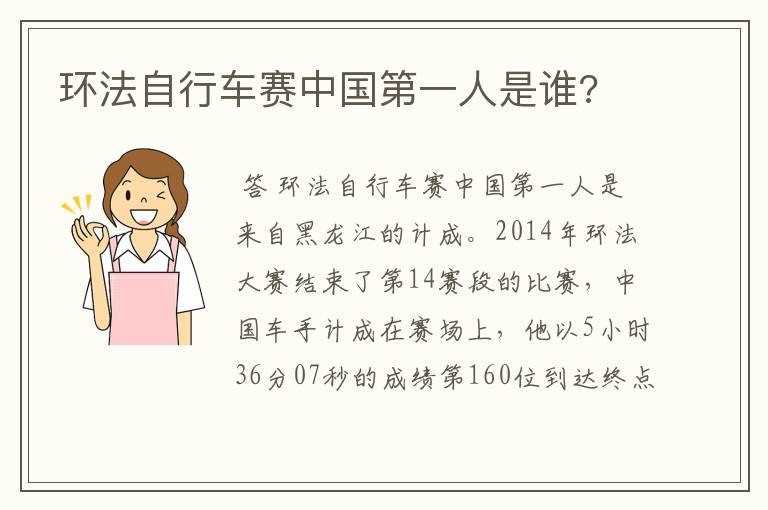 环法自行车赛中国第一人是谁?