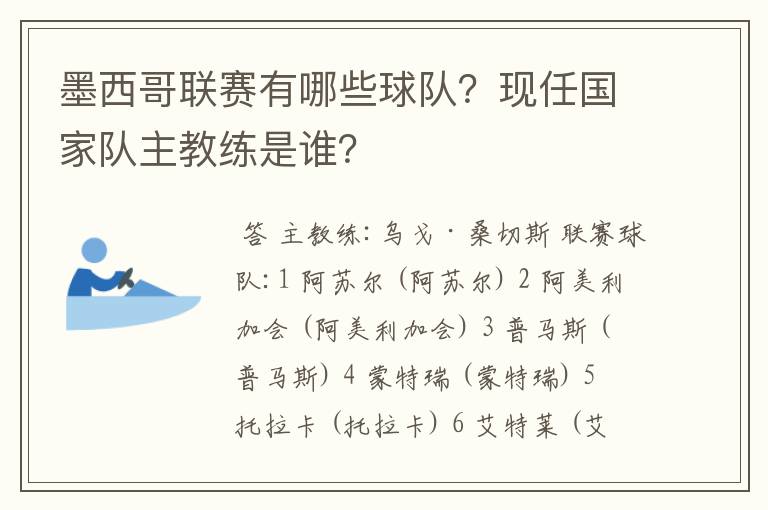 墨西哥联赛有哪些球队?现任国家队主教练是谁?