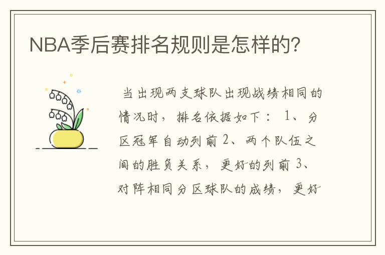 NBA季后赛排名规则是怎样的？