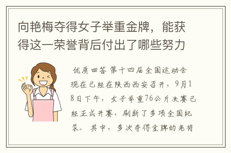 向艳梅夺得女子举重金牌,能获得这一荣誉背后付出了哪些努力?