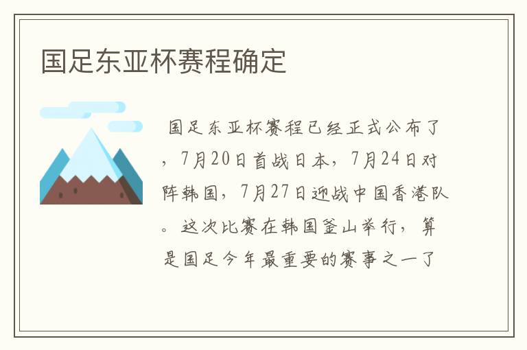 国足东亚杯赛程确定