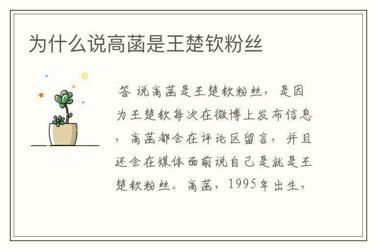 为什么说高菡是王楚钦粉丝