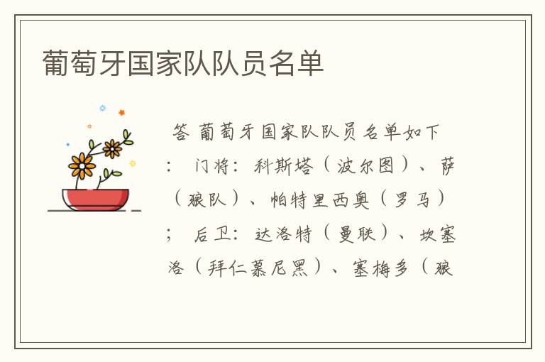 葡萄牙国家队队员名单
