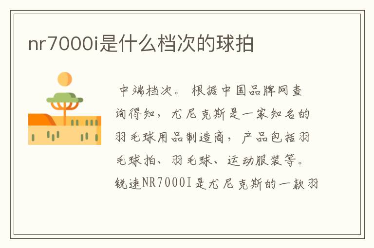 nr7000i是什么档次的球拍