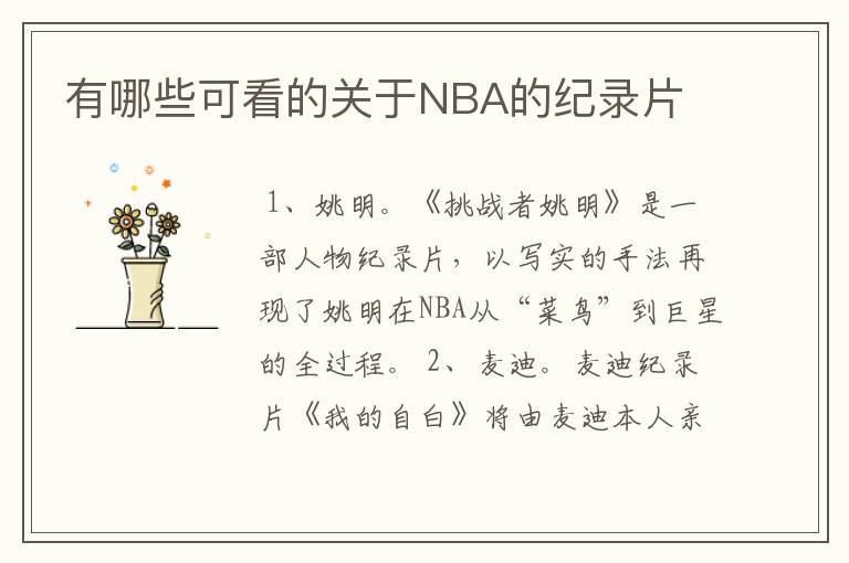 有哪些可看的关于NBA的纪录片