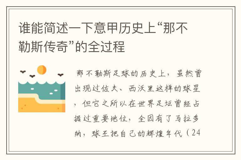 谁能简述一下意甲历史上“那不勒斯传奇”的全过程