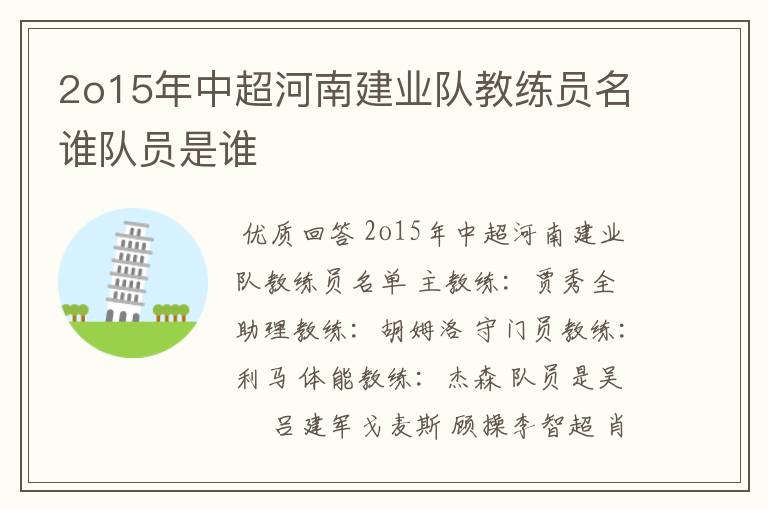 2o15年中超河南建业队教练员名谁队员是谁