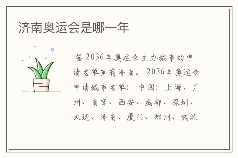 济南奥运会是哪一年