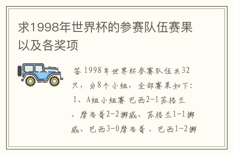 求1998年世界杯的参赛队伍赛果以及各奖项