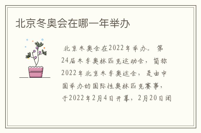 北京冬奥会在哪一年举办