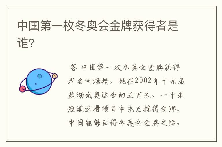 中国第一枚冬奥会金牌获得者是谁?