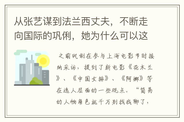 从张艺谋到法兰西丈夫,不断走向国际的巩俐,她为什么可以这么潇洒?