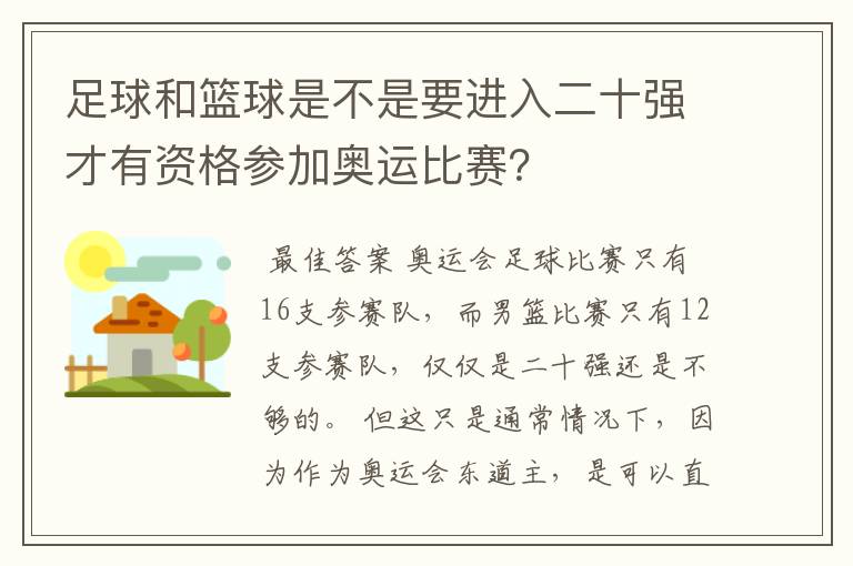 足球和篮球是不是要进入二十强才有资格参加奥运比赛?
