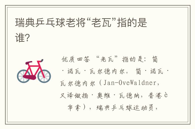 瑞典乒乓球老将“老瓦”指的是谁？