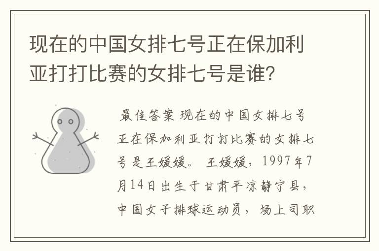 现在的中国女排七号正在保加利亚打打比赛的女排七号是谁?