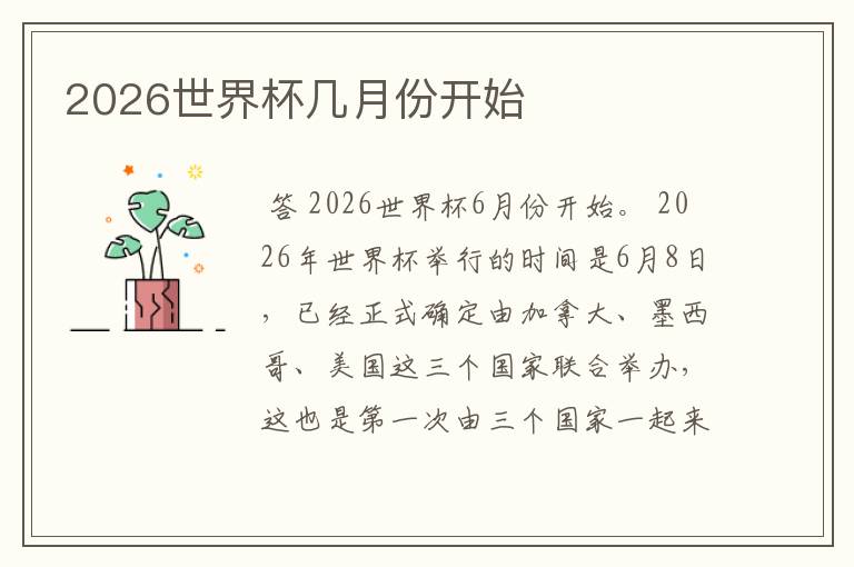 2026世界杯几月份开始
