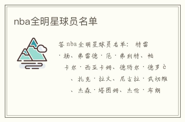 nba全明星球员名单