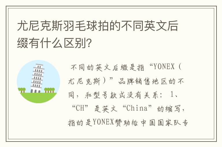 尤尼克斯羽毛球拍的不同英文后缀有什么区别？