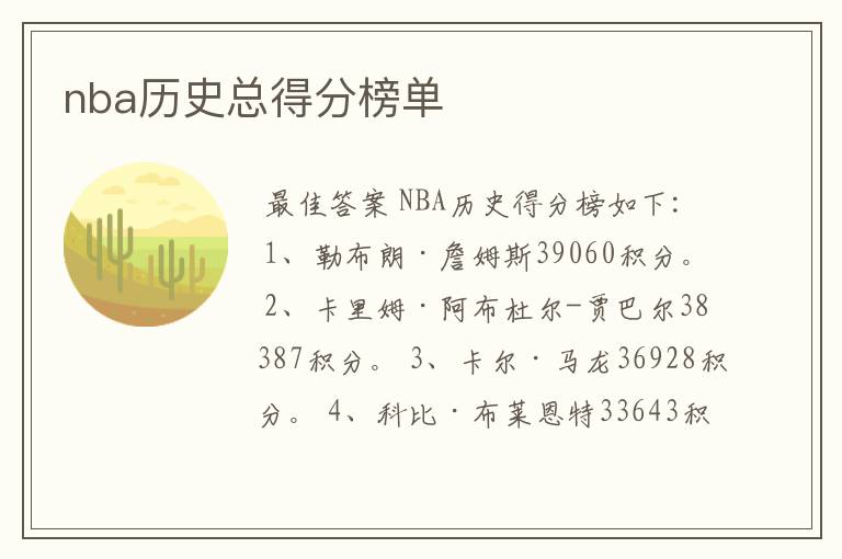 nba历史总得分榜单