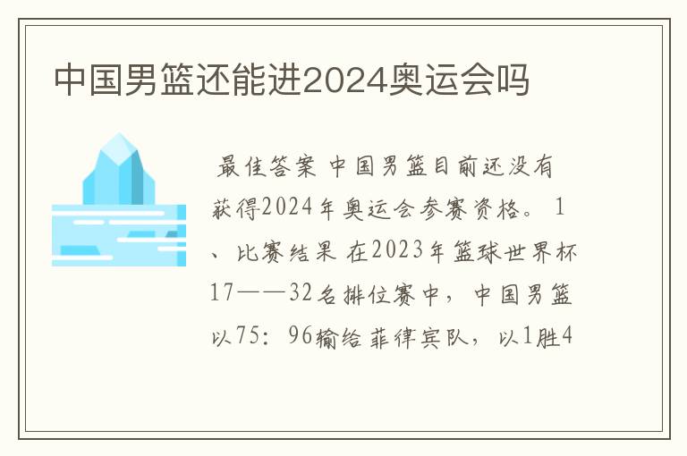 中国男篮还能进2024奥运会吗