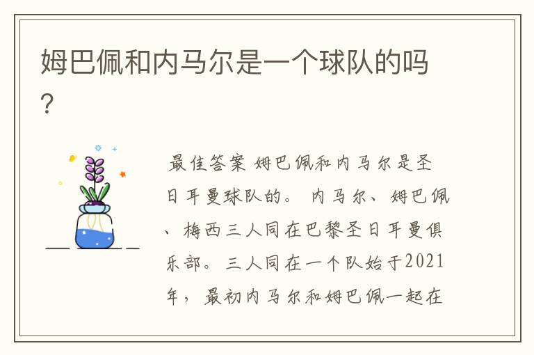 姆巴佩和内马尔是一个球队的吗？