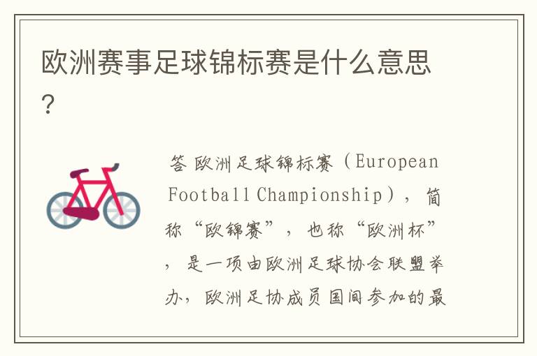 欧洲赛事足球锦标赛是什么意思?