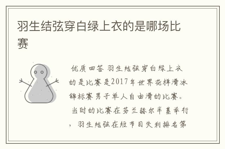 羽生结弦穿白绿上衣的是哪场比赛