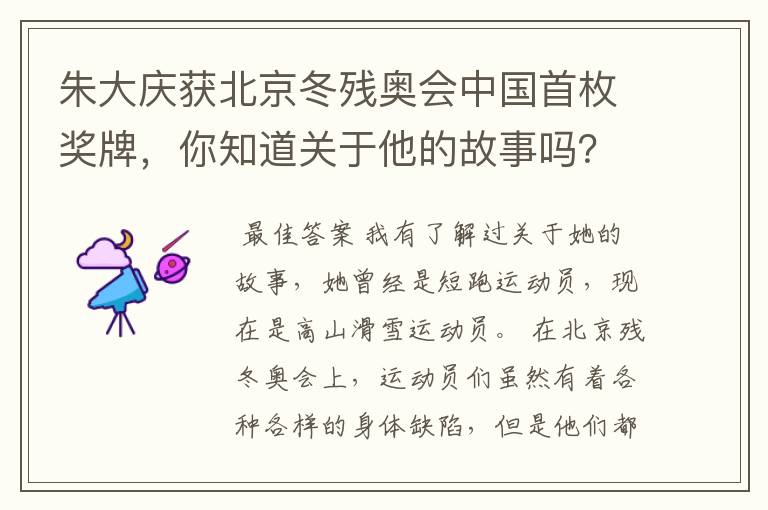 朱大庆获北京冬残奥会中国首枚奖牌，你知道关于他的故事吗？