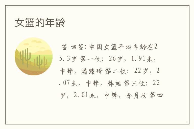 女篮的年龄
