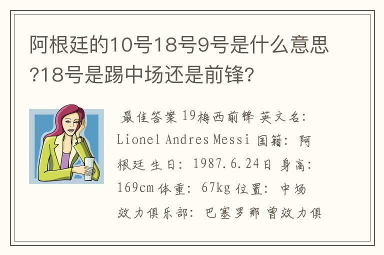 阿根廷的10号18号9号是什么意思?18号是踢中场还是前锋?