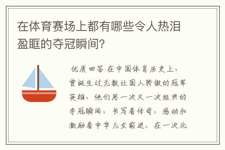 在体育赛场上都有哪些令人热泪盈眶的夺冠瞬间？