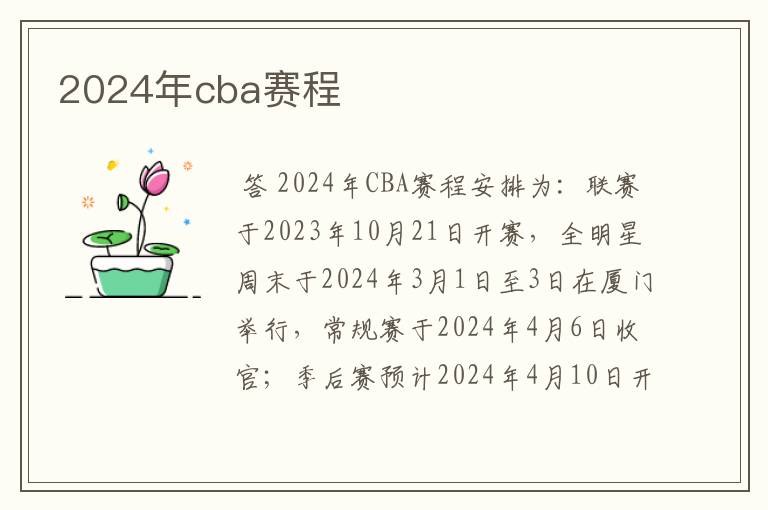 2024年cba赛程