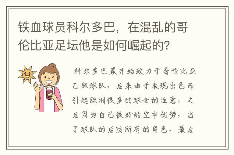 铁血球员科尔多巴,在混乱的哥伦比亚足坛他是如何崛起的?