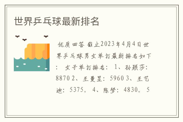 世界乒乓球最新排名