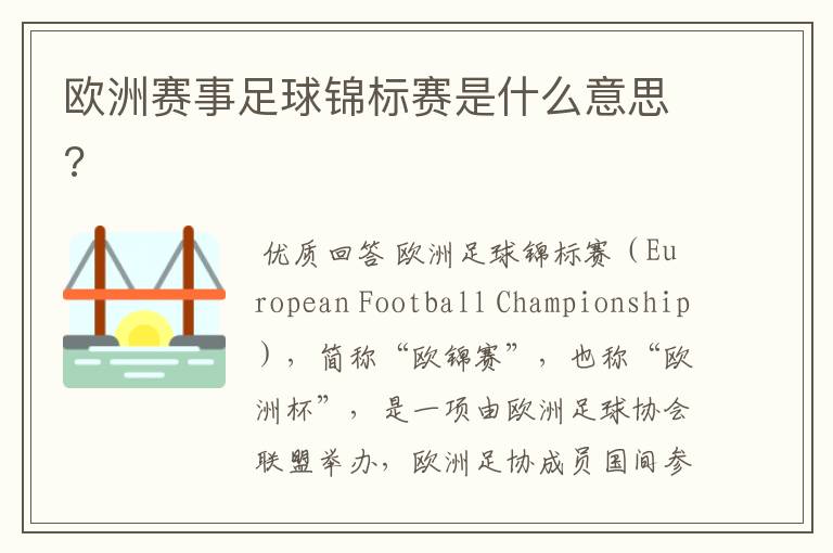 欧洲赛事足球锦标赛是什么意思?