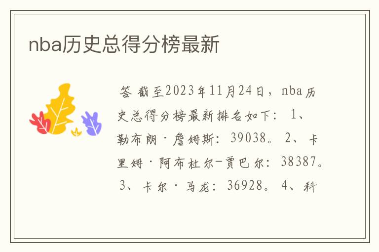 nba历史总得分榜最新