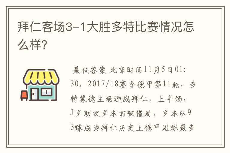 拜仁客场3-1大胜多特比赛情况怎么样？