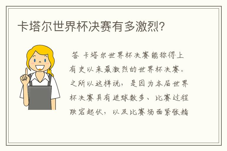 卡塔尔世界杯决赛有多激烈？