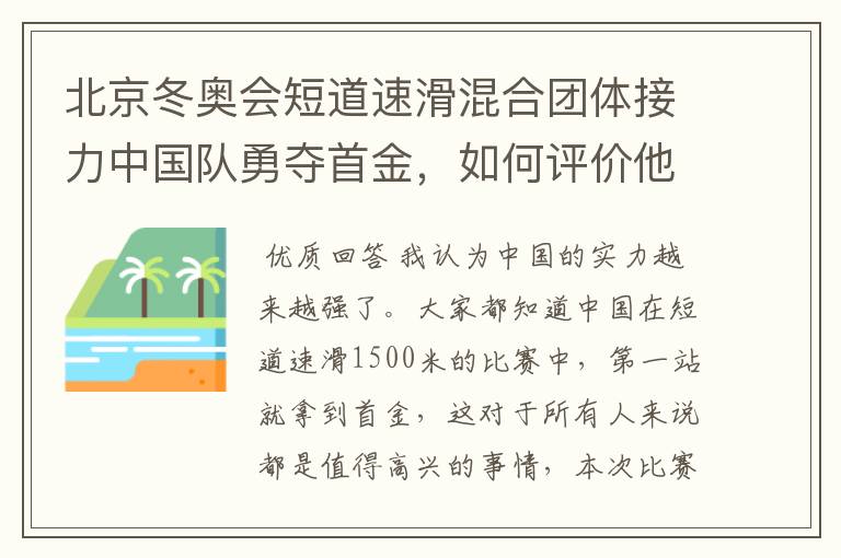 北京冬奥会短道速滑混合团体接力中国队勇夺首金,如何评价他们的表现?