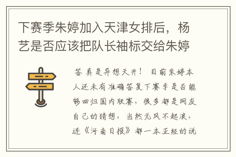 下赛季朱婷加入天津女排后,杨艺是否应该把队长袖标交给朱婷?