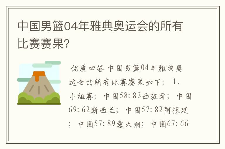 中国男篮04年雅典奥运会的所有比赛赛果？