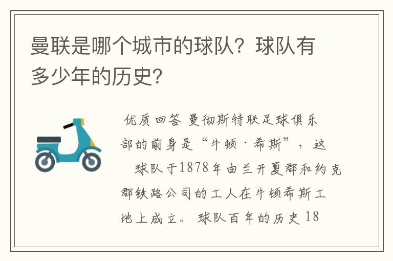 曼联是哪个城市的球队？球队有多少年的历史？