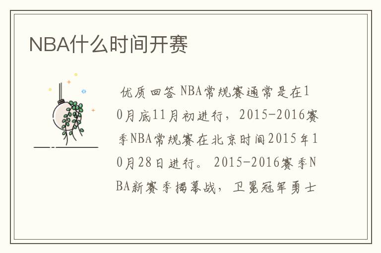 NBA什么时间开赛
